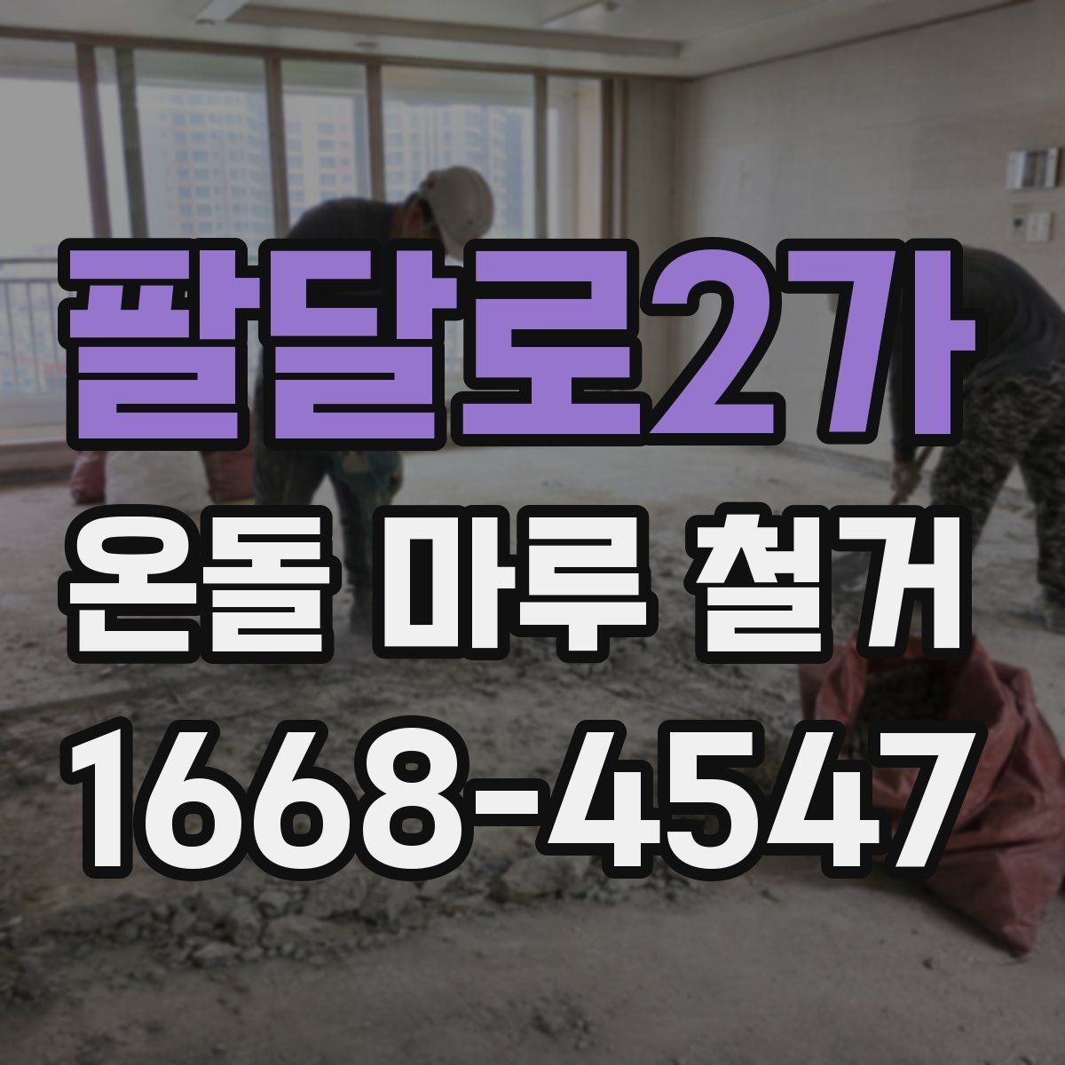팔달로2가 온돌 마루 철거 후 마감 공정이 중요한 이유