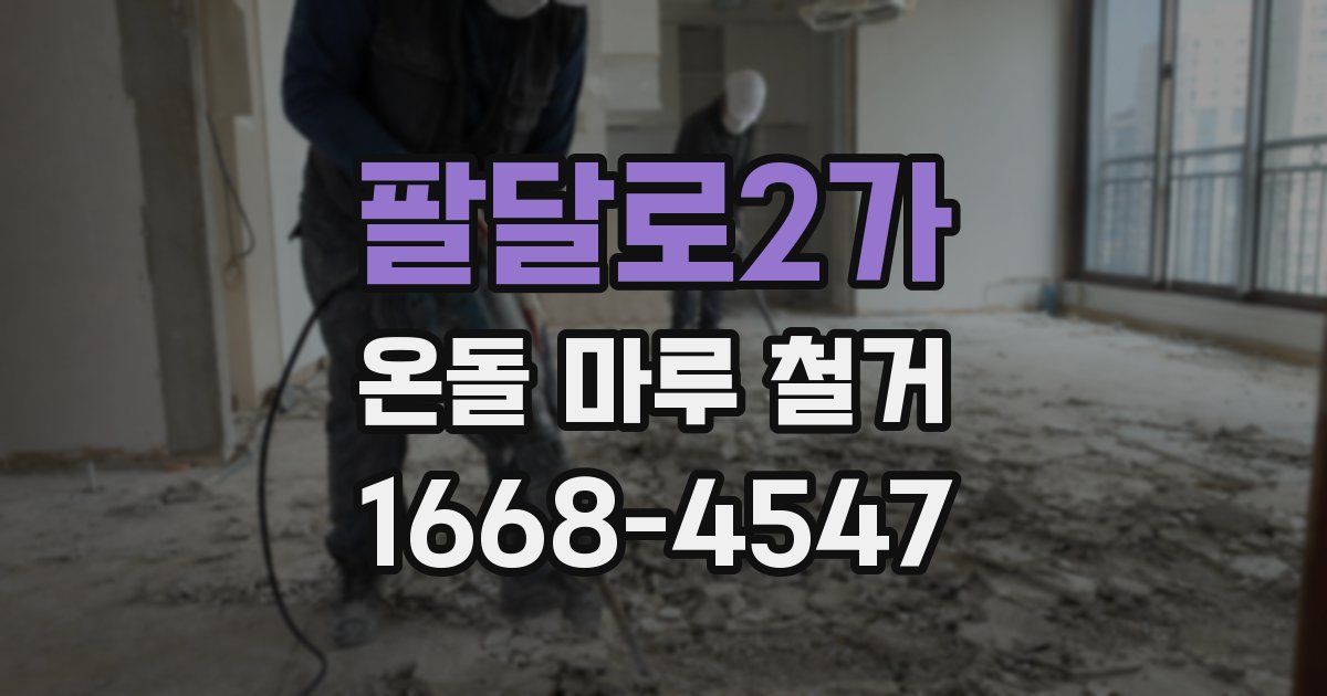 팔달로2가 온돌 마루 철거