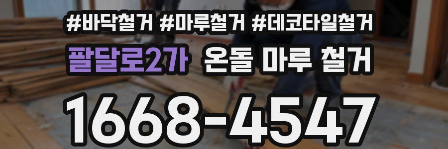 팔달로2가 온돌 마루 철거
