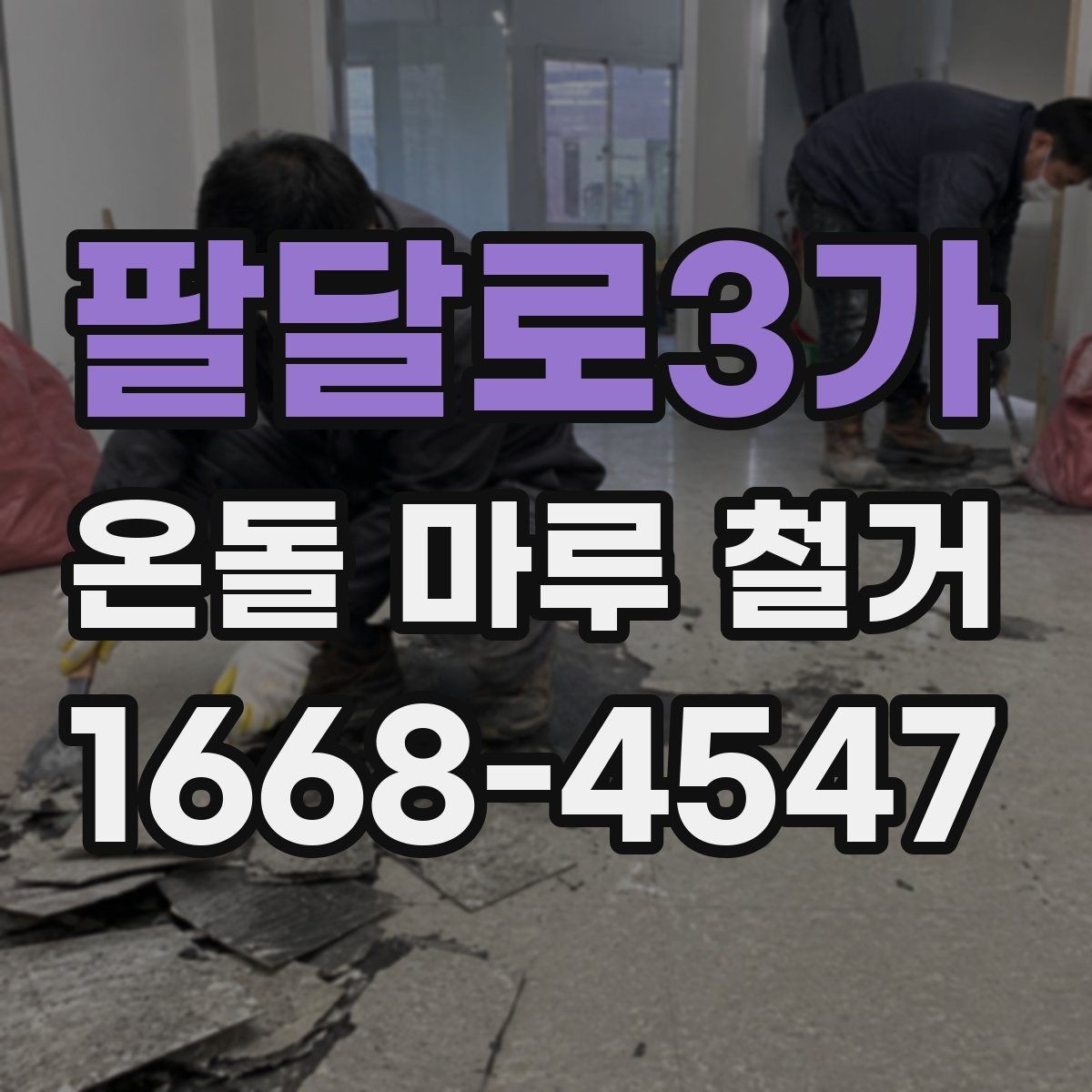 팔달로3가 온돌 마루 철거 견적 상담에서 확인할 책임 범위