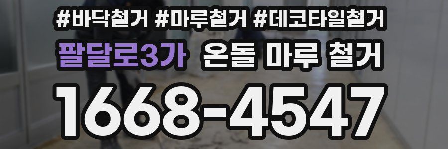팔달로3가 온돌 마루 철거