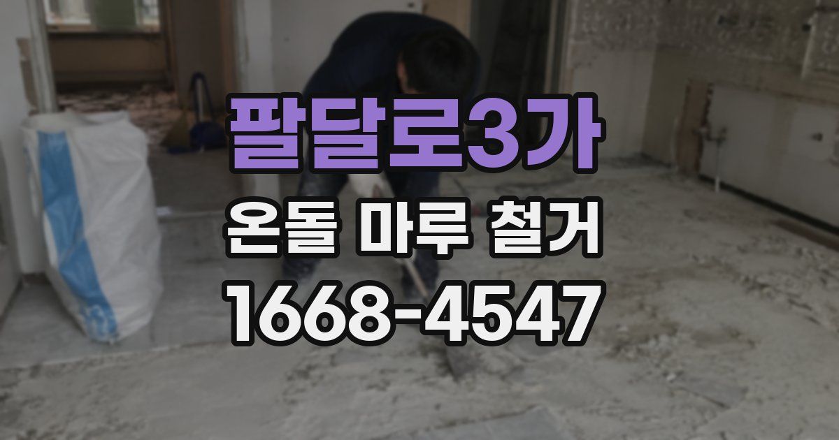 팔달로3가 온돌 마루 철거