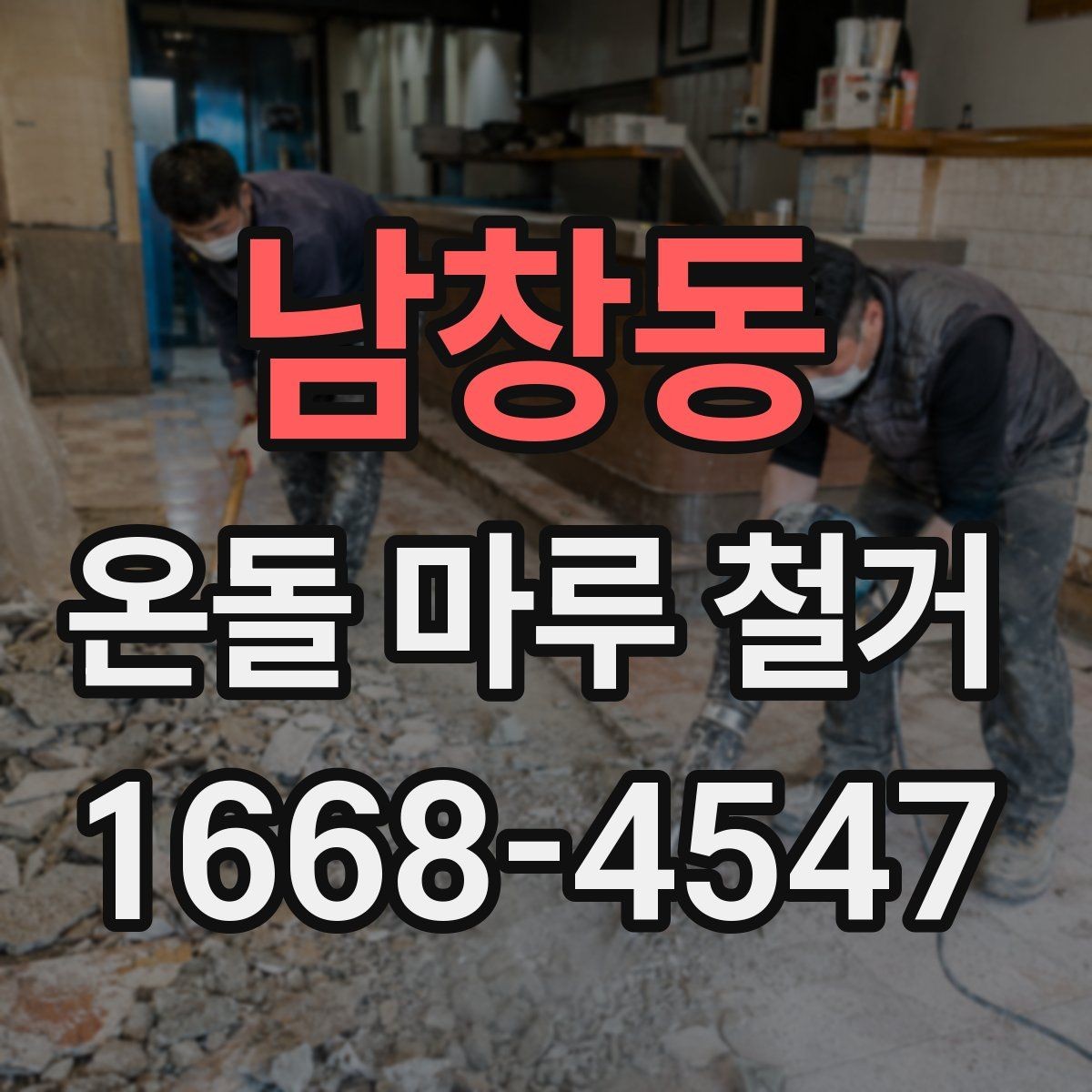남창동 온돌 마루 철거 전후로 달라지는 실내 환경