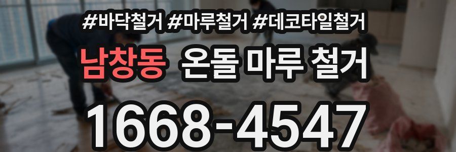 남창동 온돌 마루 철거