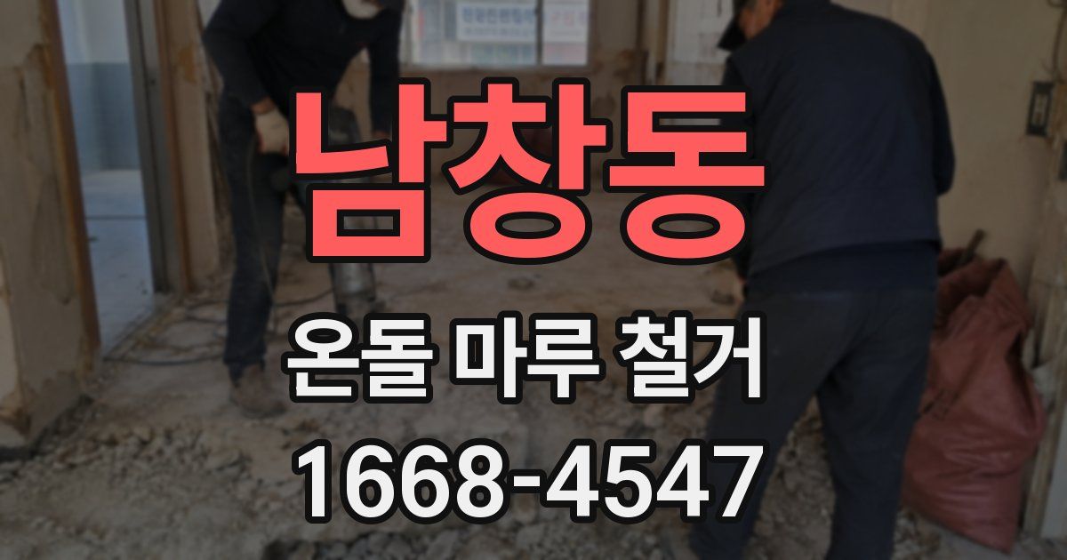 남창동 온돌 마루 철거