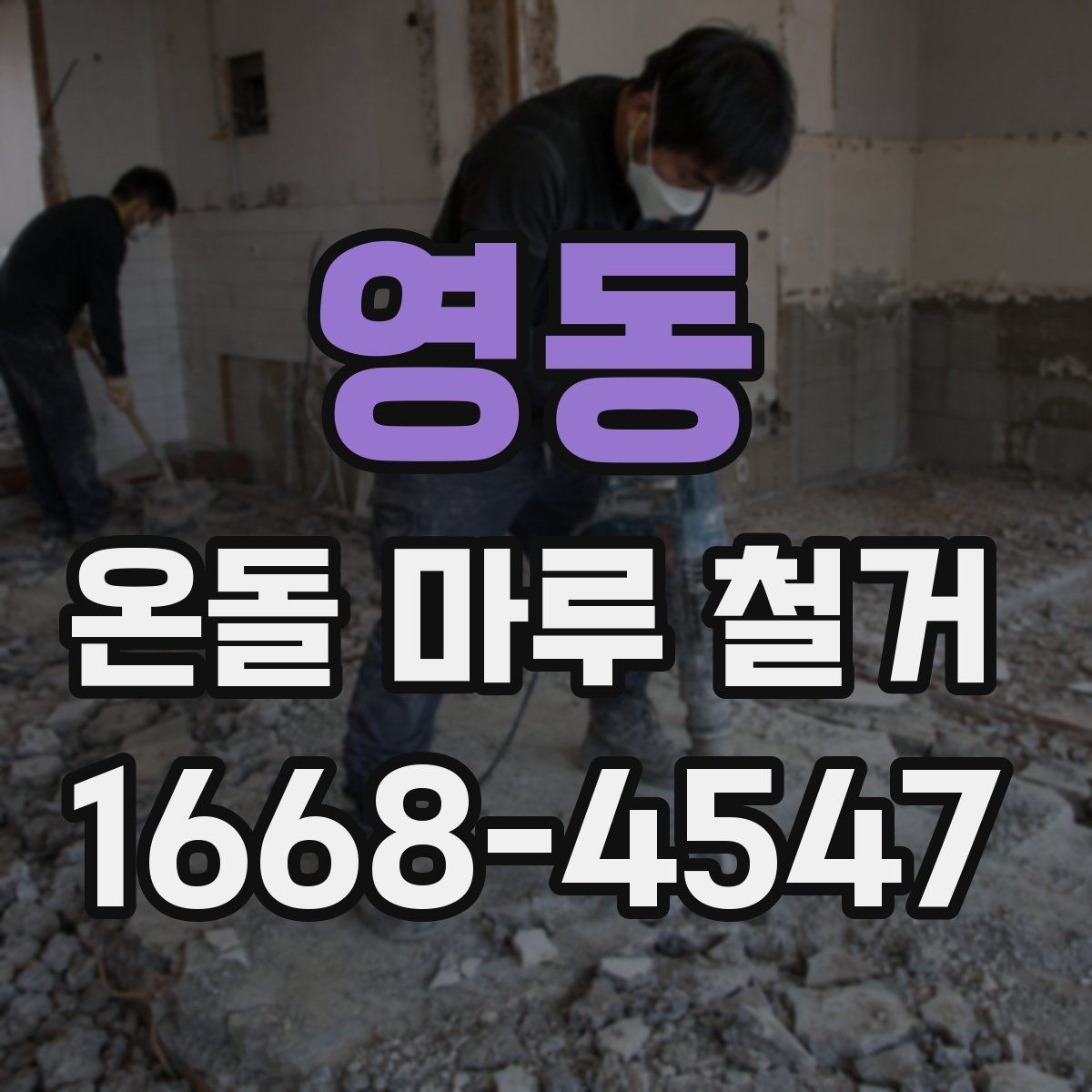 영동 온돌 마루 철거 작업 시 안전 수칙 정리