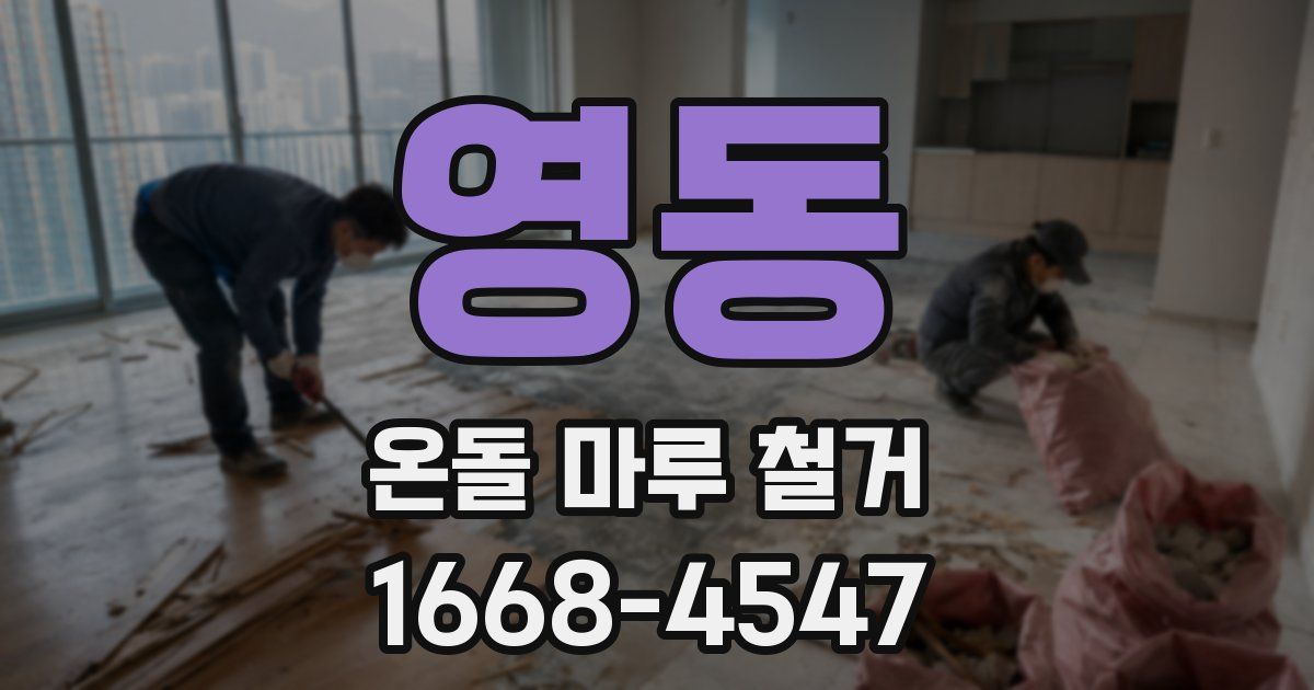 영동 온돌 마루 철거