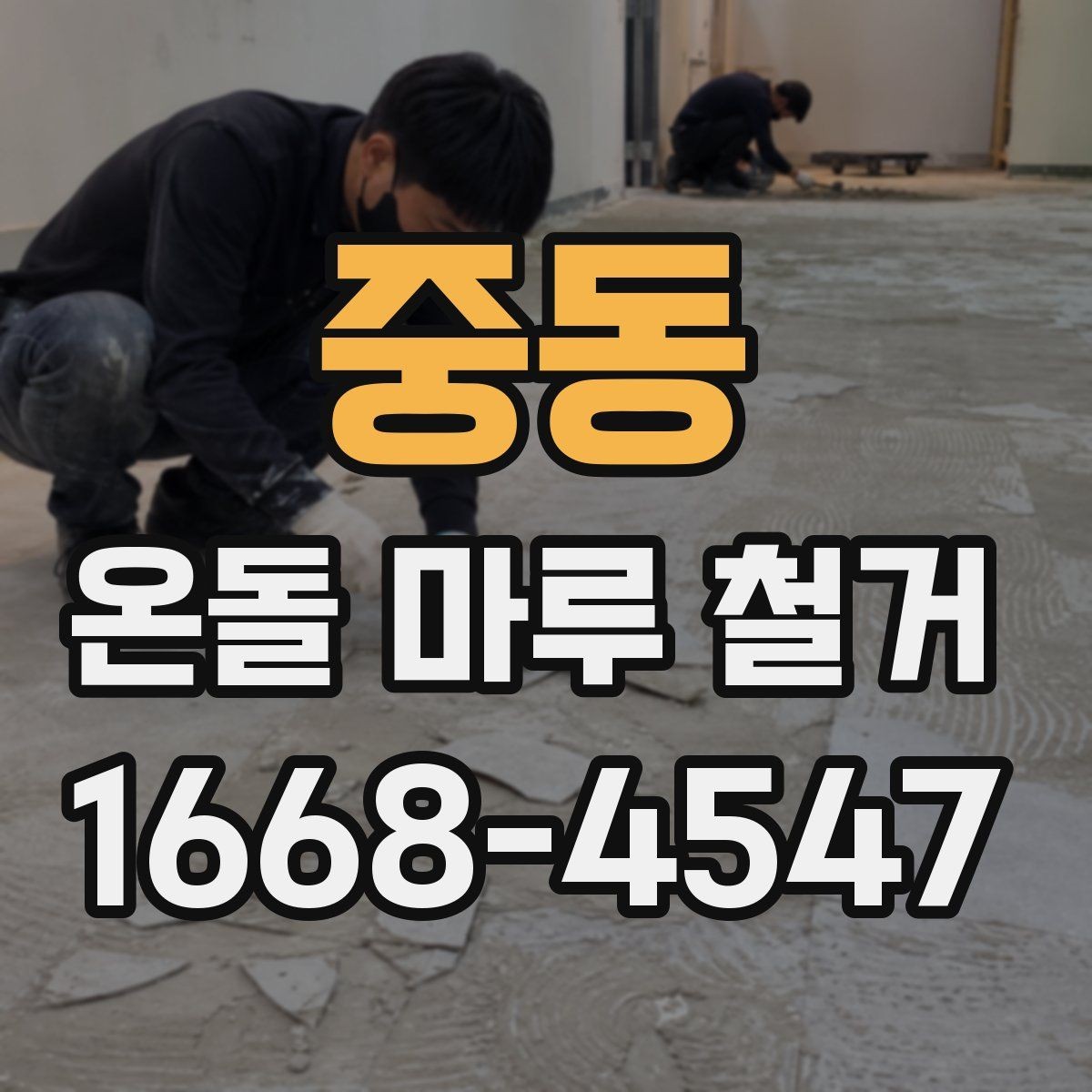 중동 온돌 마루 철거 전후로 바뀌는 공간 활용