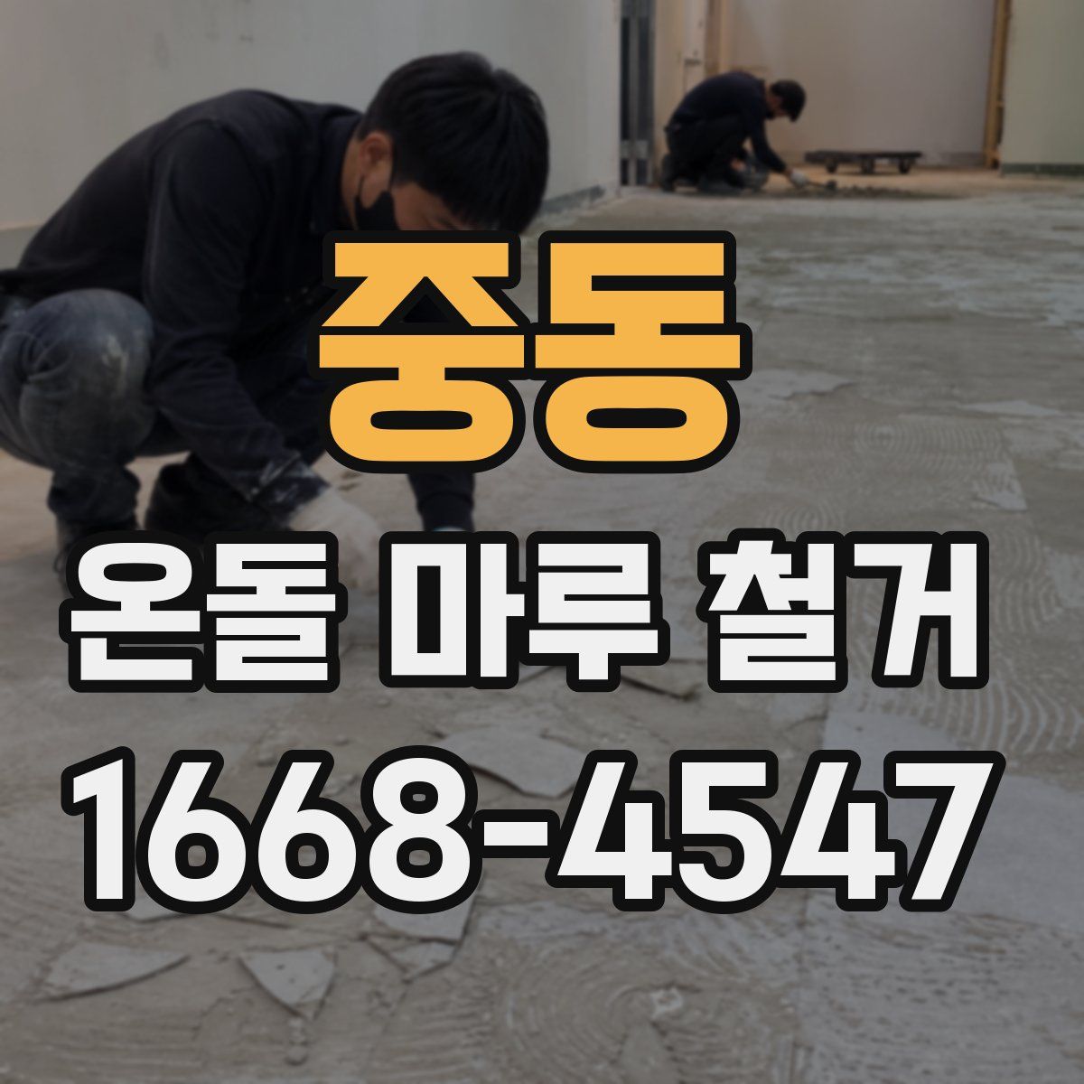 중동 온돌 마루 철거