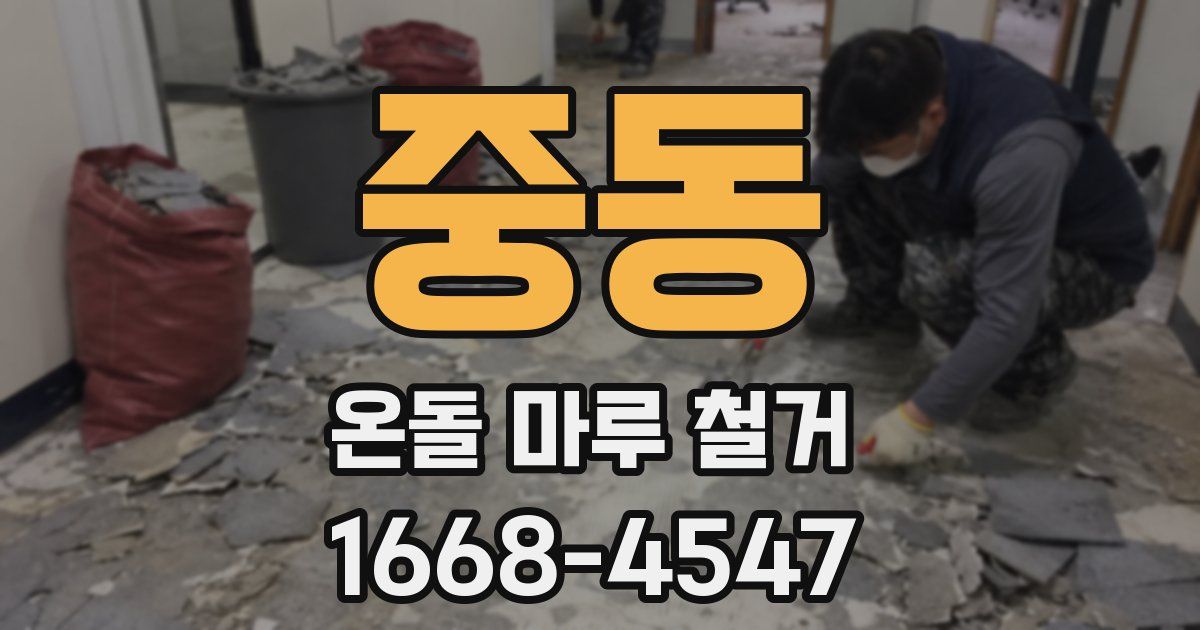 중동 온돌 마루 철거