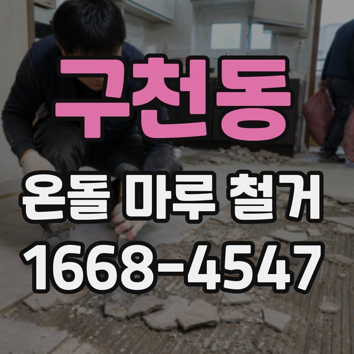 구천동 온돌 마루 철거 비용과 현장 조건의 관계