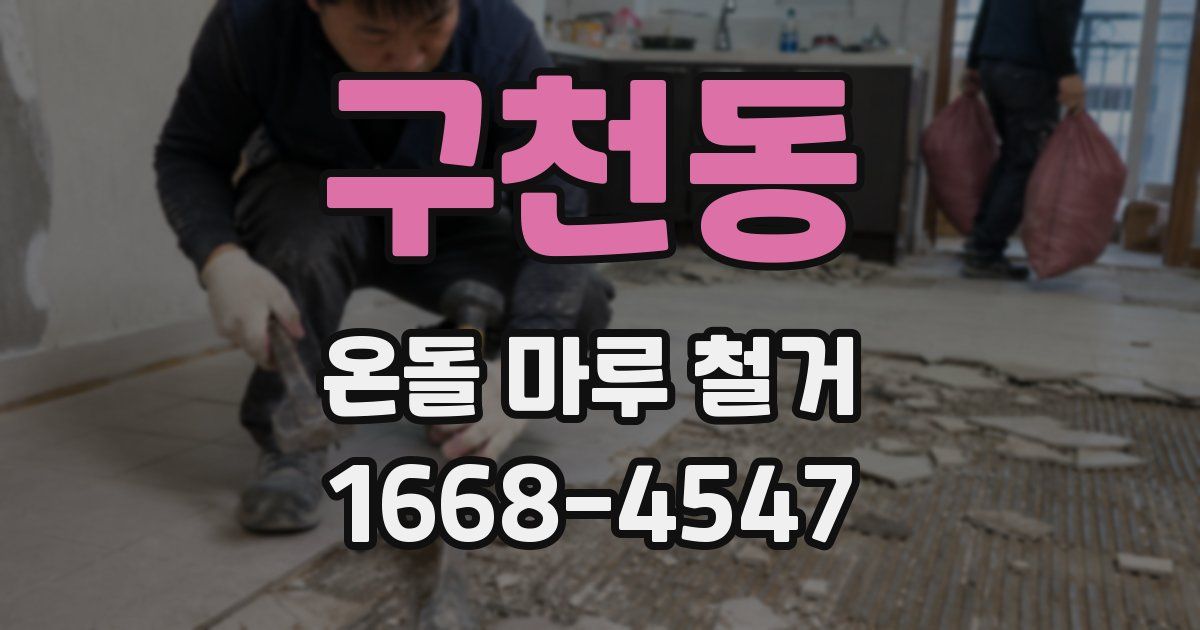 구천동 온돌 마루 철거