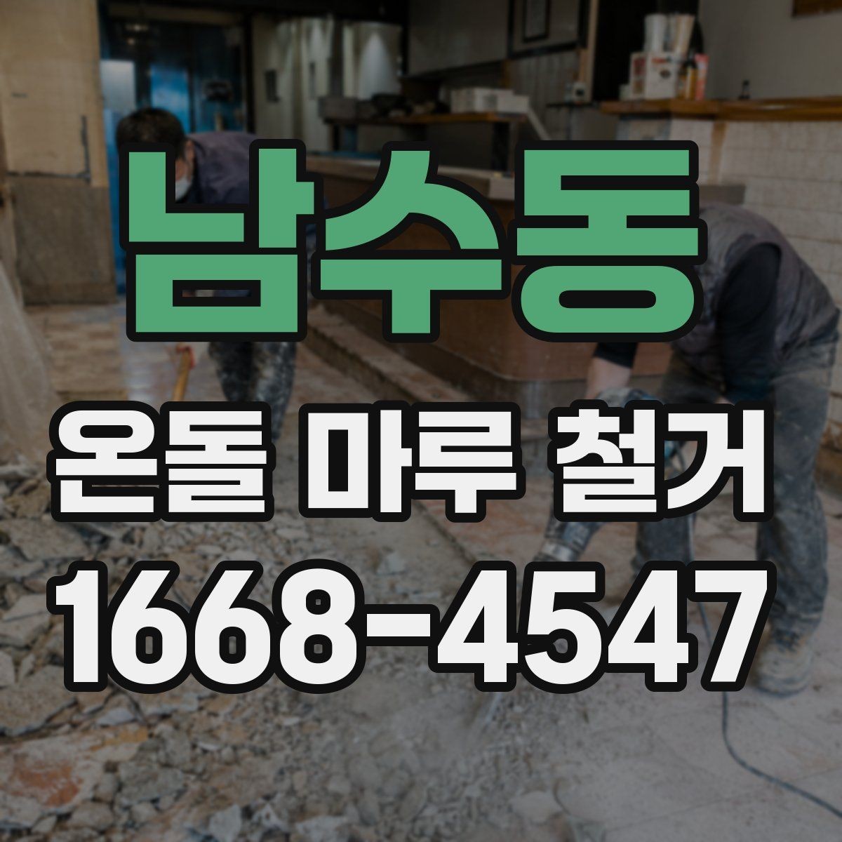 남수동 온돌 마루 철거 현장 준비 체크리스트