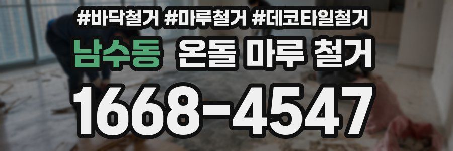 남수동 온돌 마루 철거