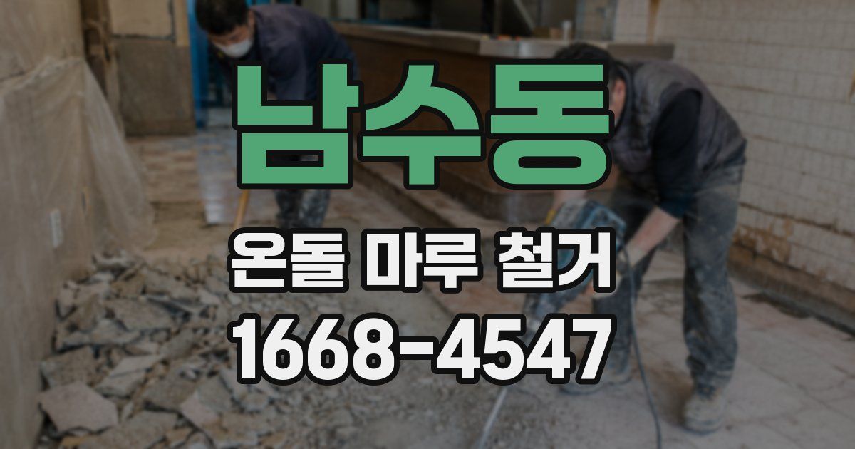 남수동 온돌 마루 철거