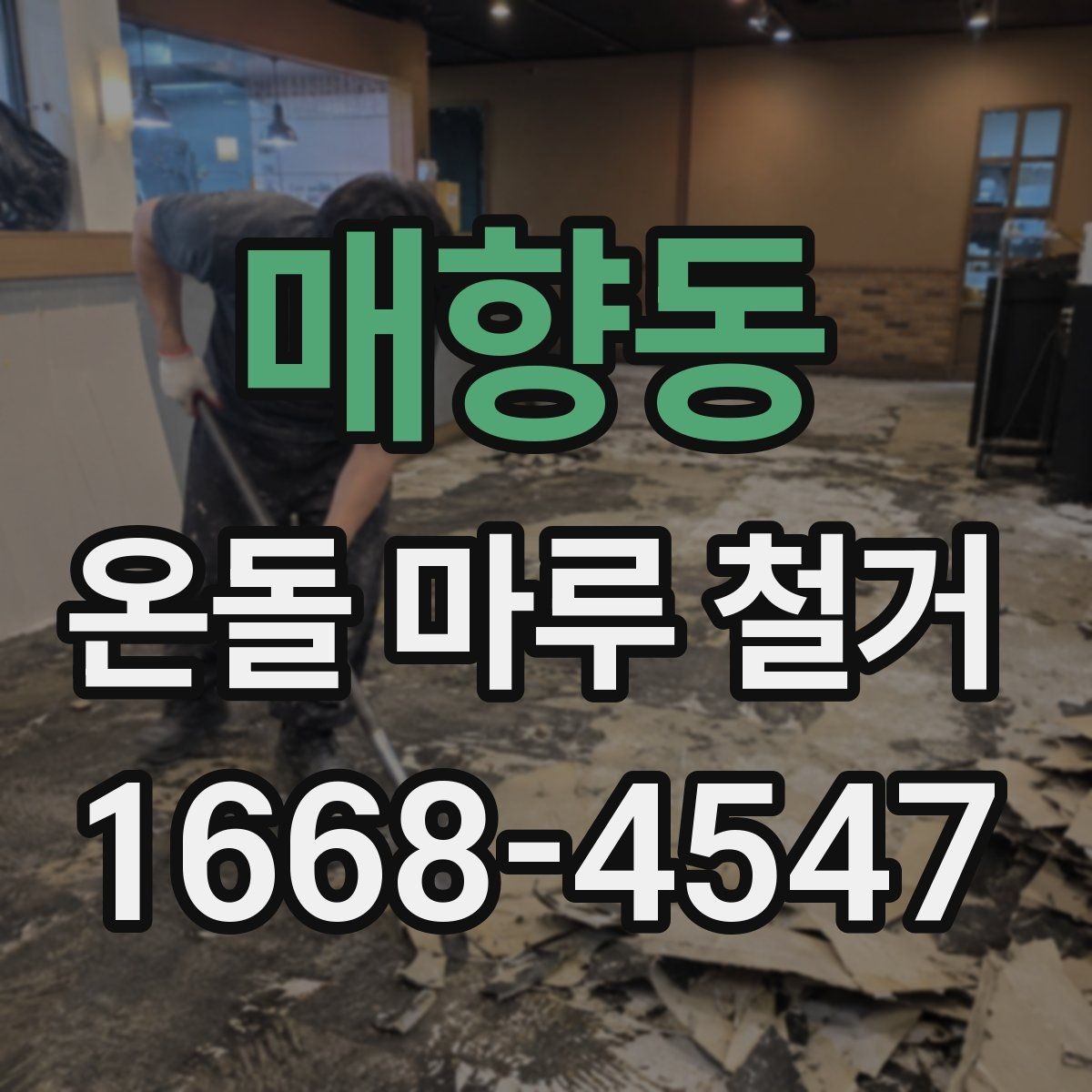 매향동 온돌 마루 철거 후 바닥 마감 선택 기준과 순서