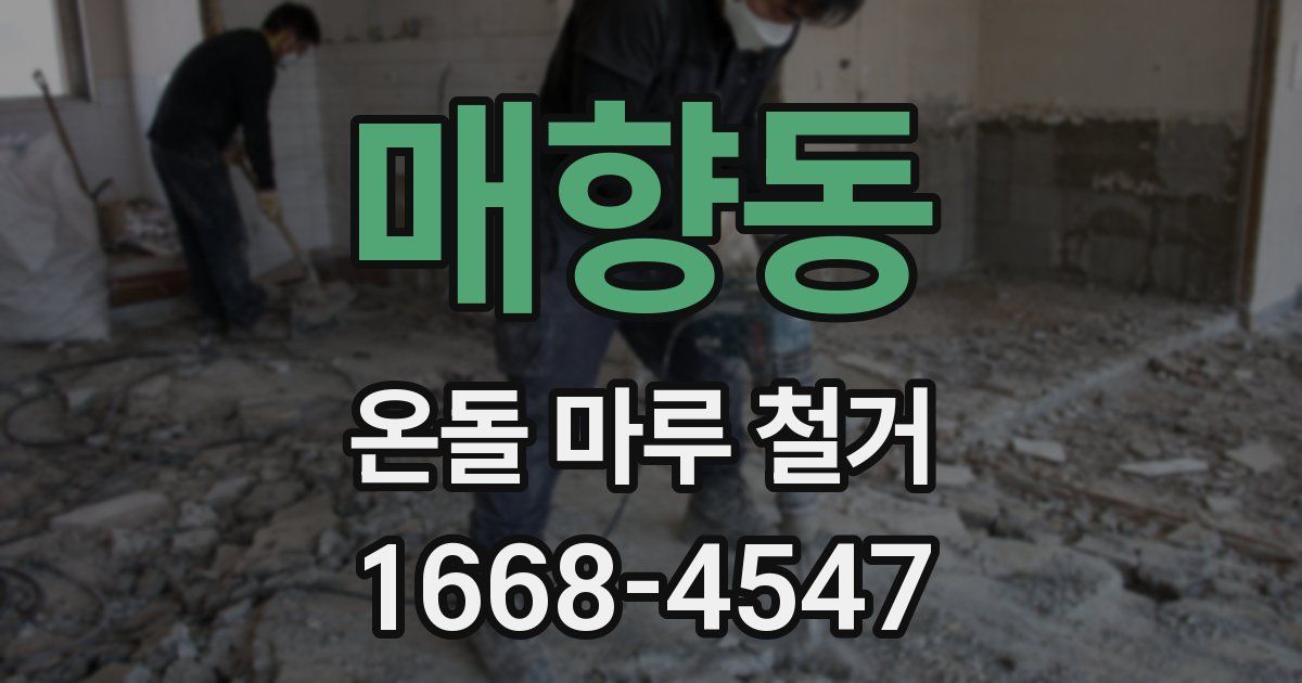 매향동 온돌 마루 철거
