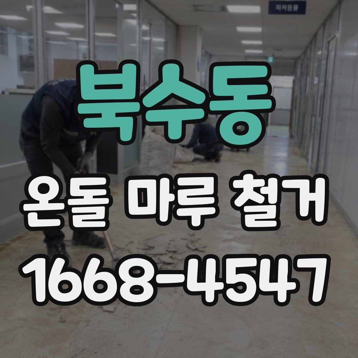 북수동 온돌 마루 철거 작업 시간은 얼마나 걸릴까