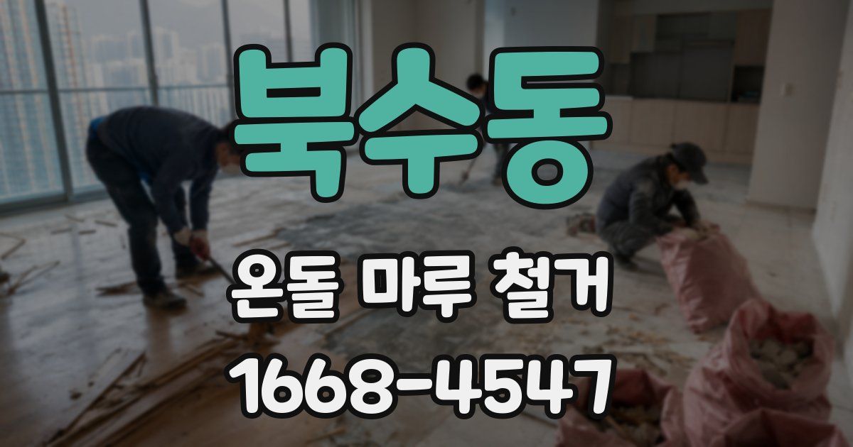 북수동 온돌 마루 철거