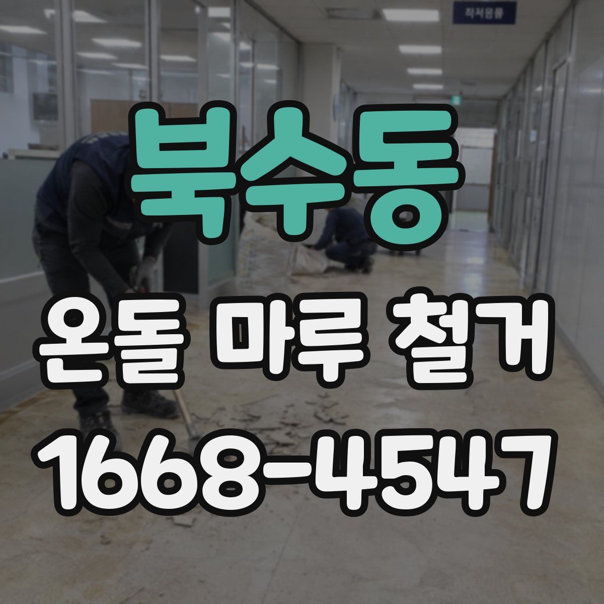 북수동 온돌 마루 철거