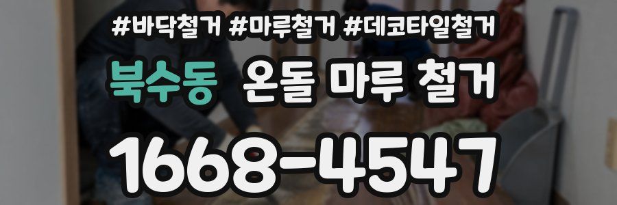 북수동 온돌 마루 철거
