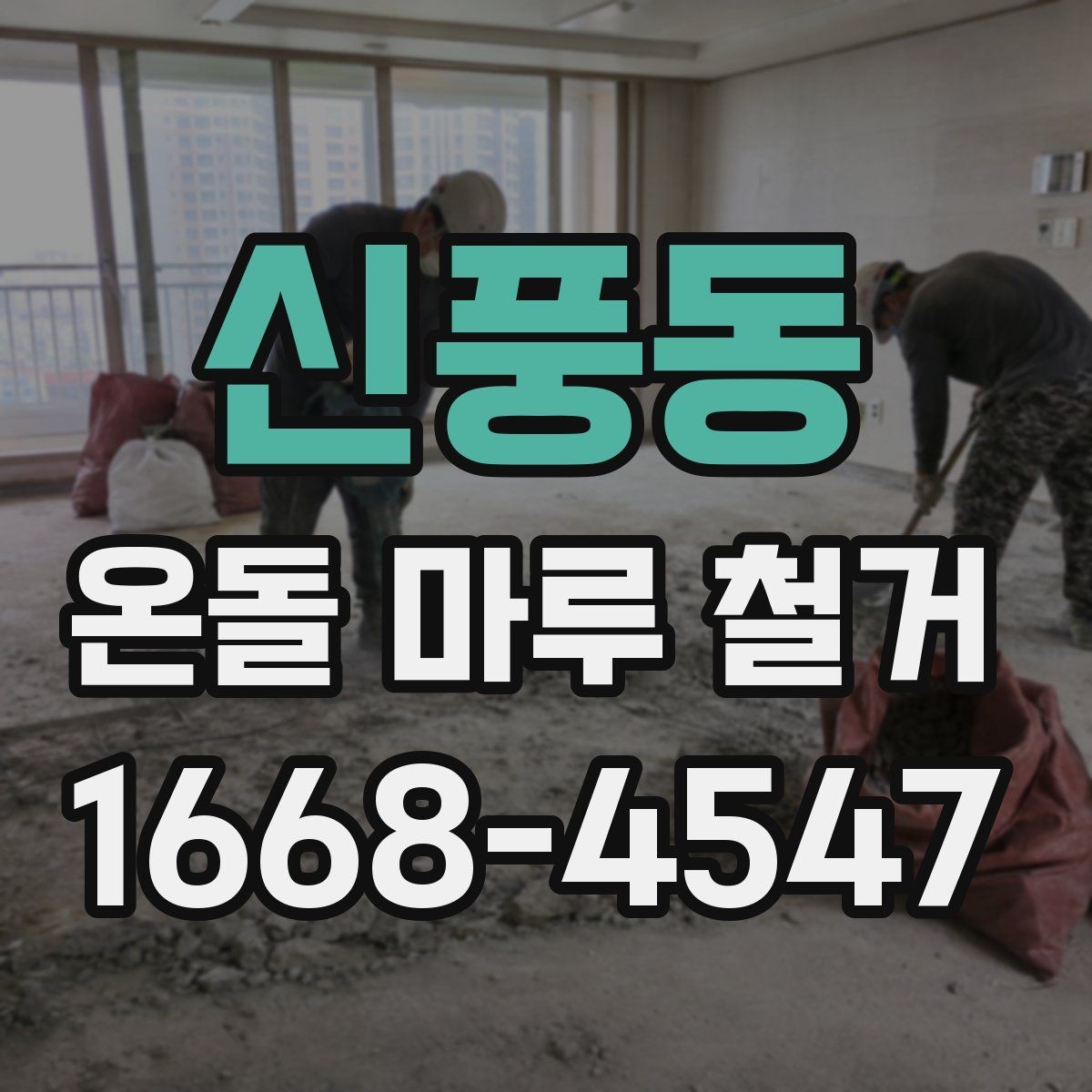 신풍동 온돌 마루 철거 전에 미리 준비할 생활 동선