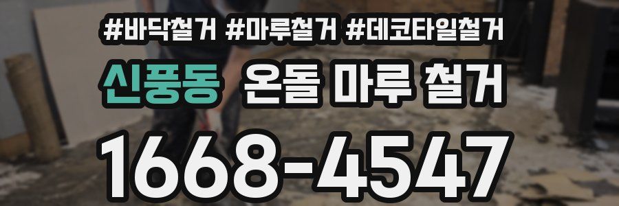 신풍동 온돌 마루 철거