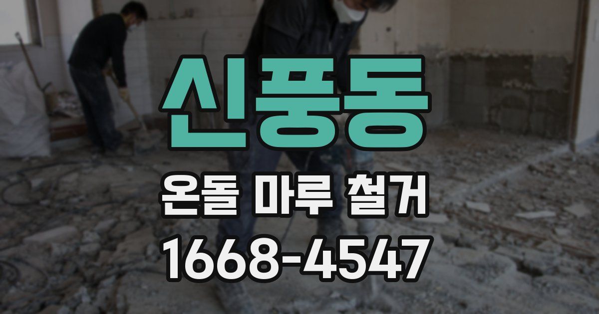신풍동 온돌 마루 철거