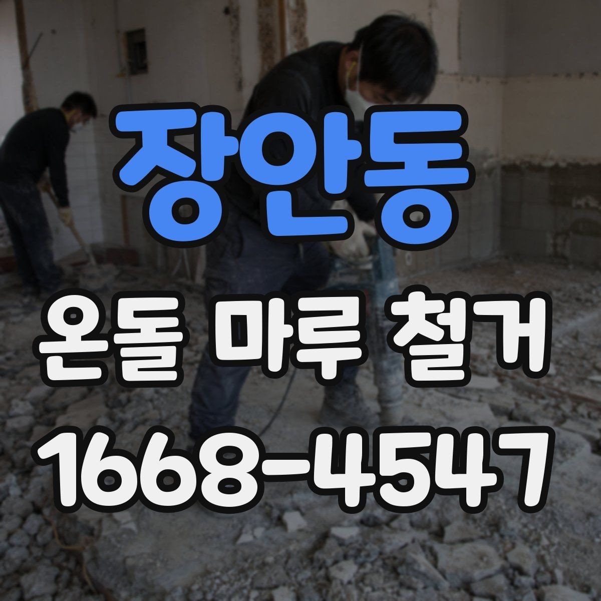 장안동 온돌 마루 철거 비용 상담 전에 준비할 정보
