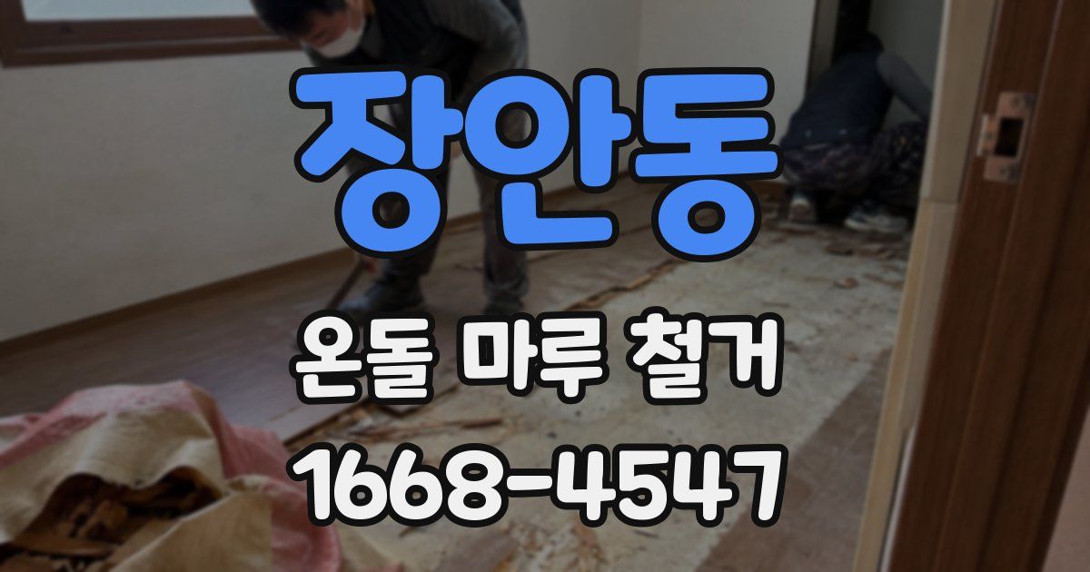 장안동 온돌 마루 철거