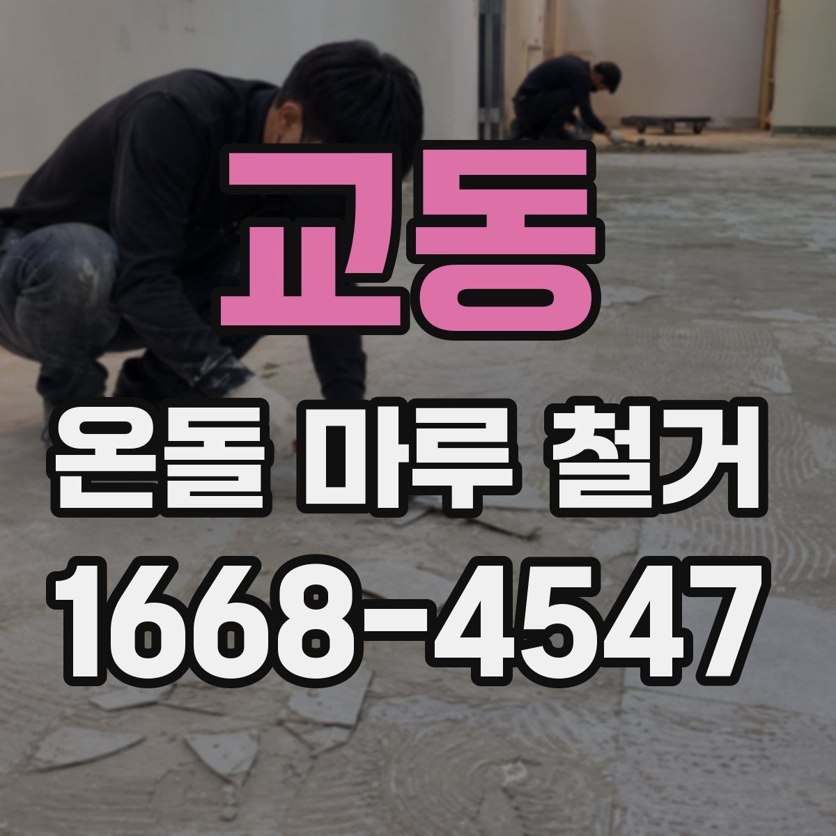 교동 온돌 마루 철거 후 생활 복귀 시점은 언제일까