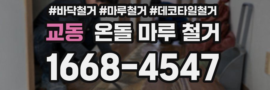 교동 온돌 마루 철거