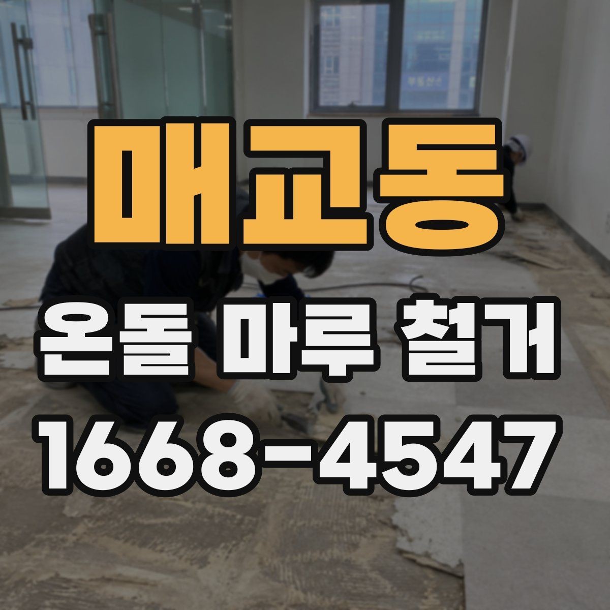 매교동 온돌 마루 철거 공사 전 이웃 안내는 어떻게 할까