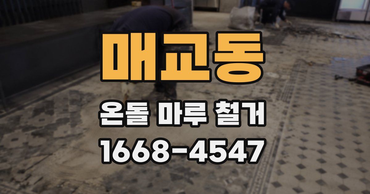 매교동 온돌 마루 철거