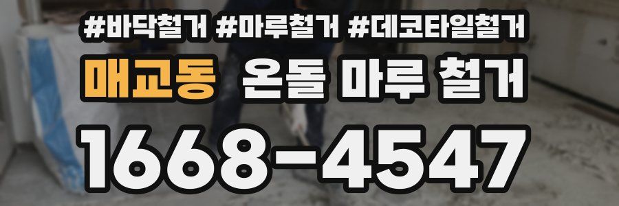 매교동 온돌 마루 철거