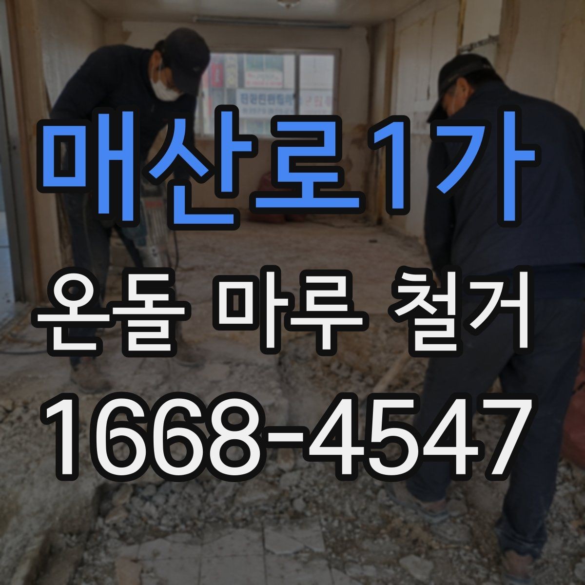 매산로1가 온돌 마루 철거 작업에 필요한 장비와 인력