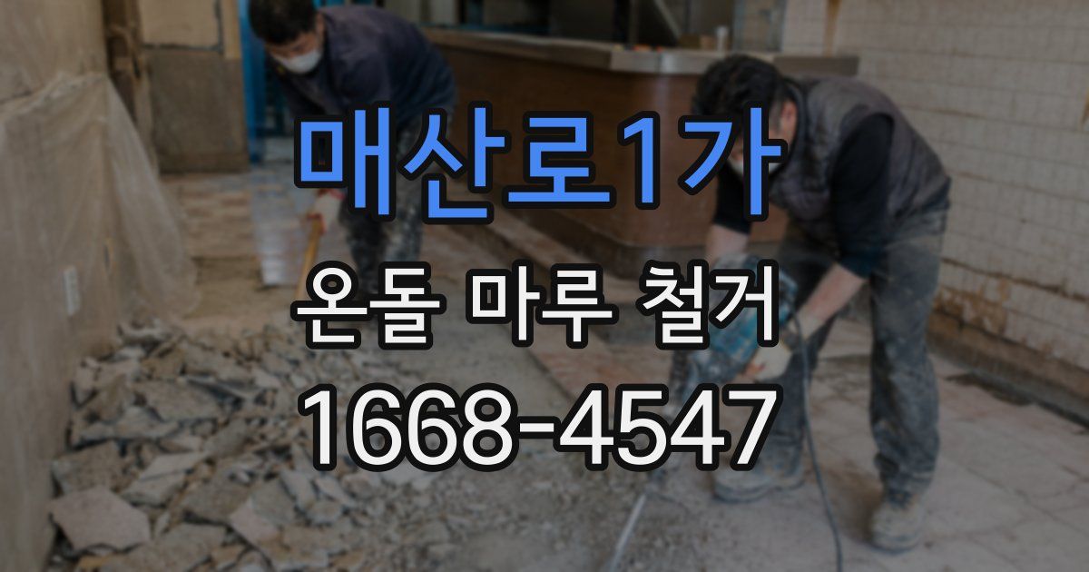 매산로1가 온돌 마루 철거