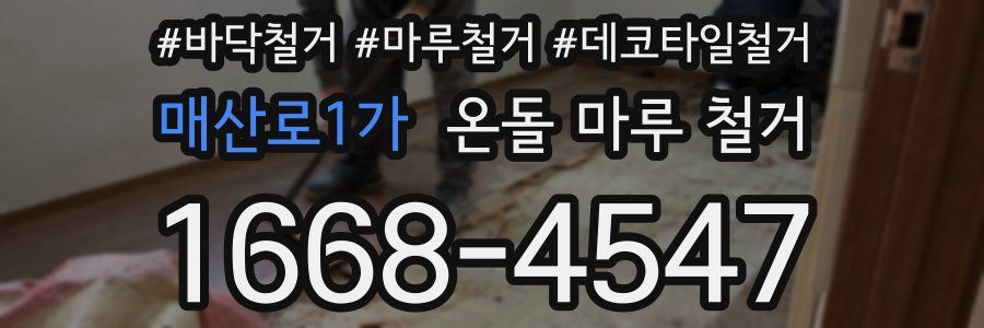 매산로1가 온돌 마루 철거