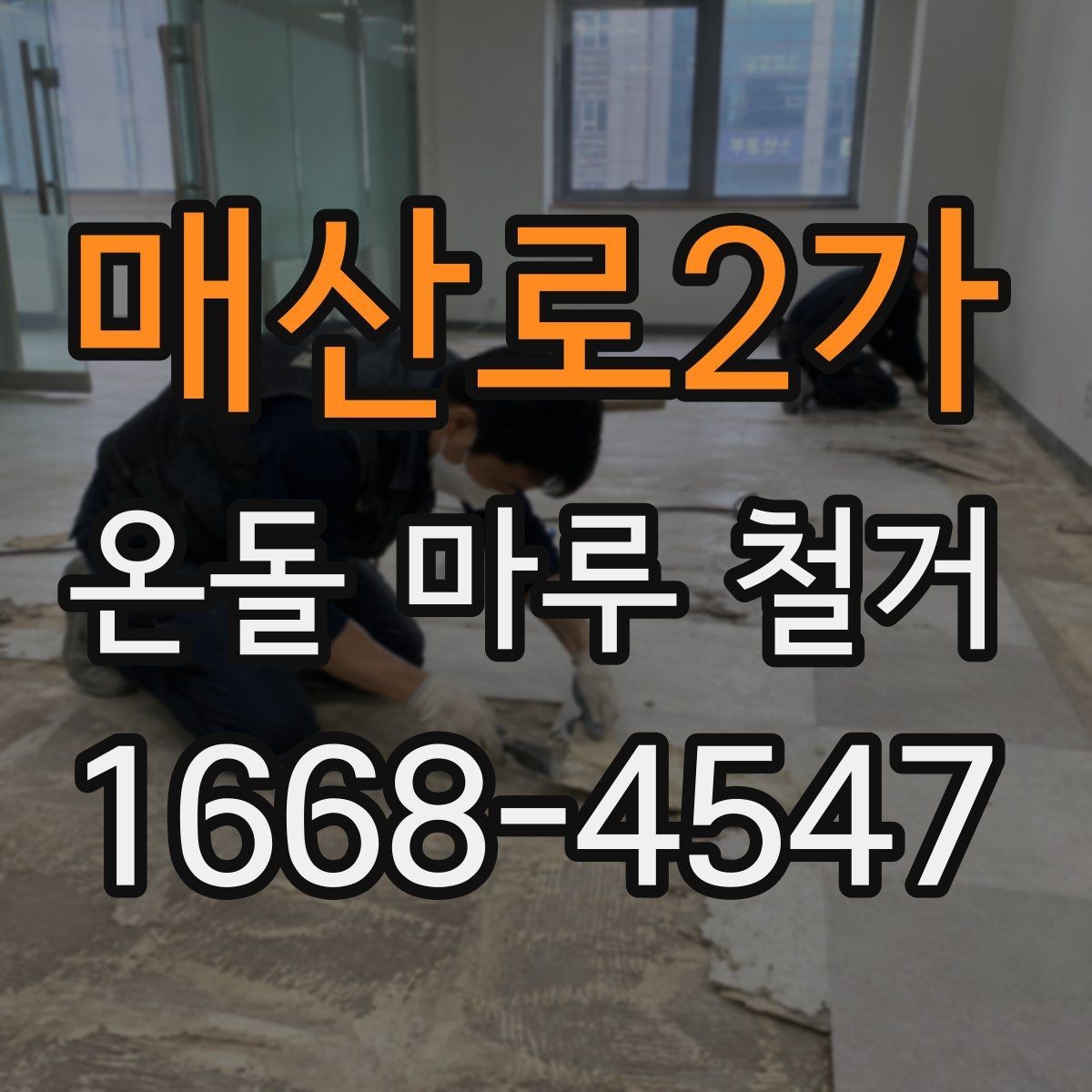 매산로2가 온돌 마루 철거 비용 절감에 도움이 되는 점