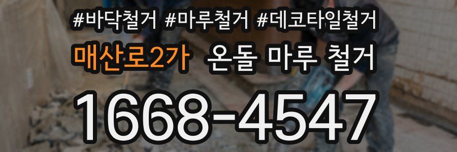 매산로2가 온돌 마루 철거