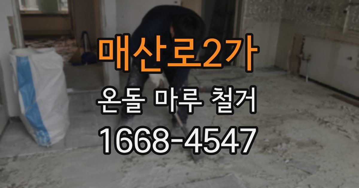 매산로2가 온돌 마루 철거