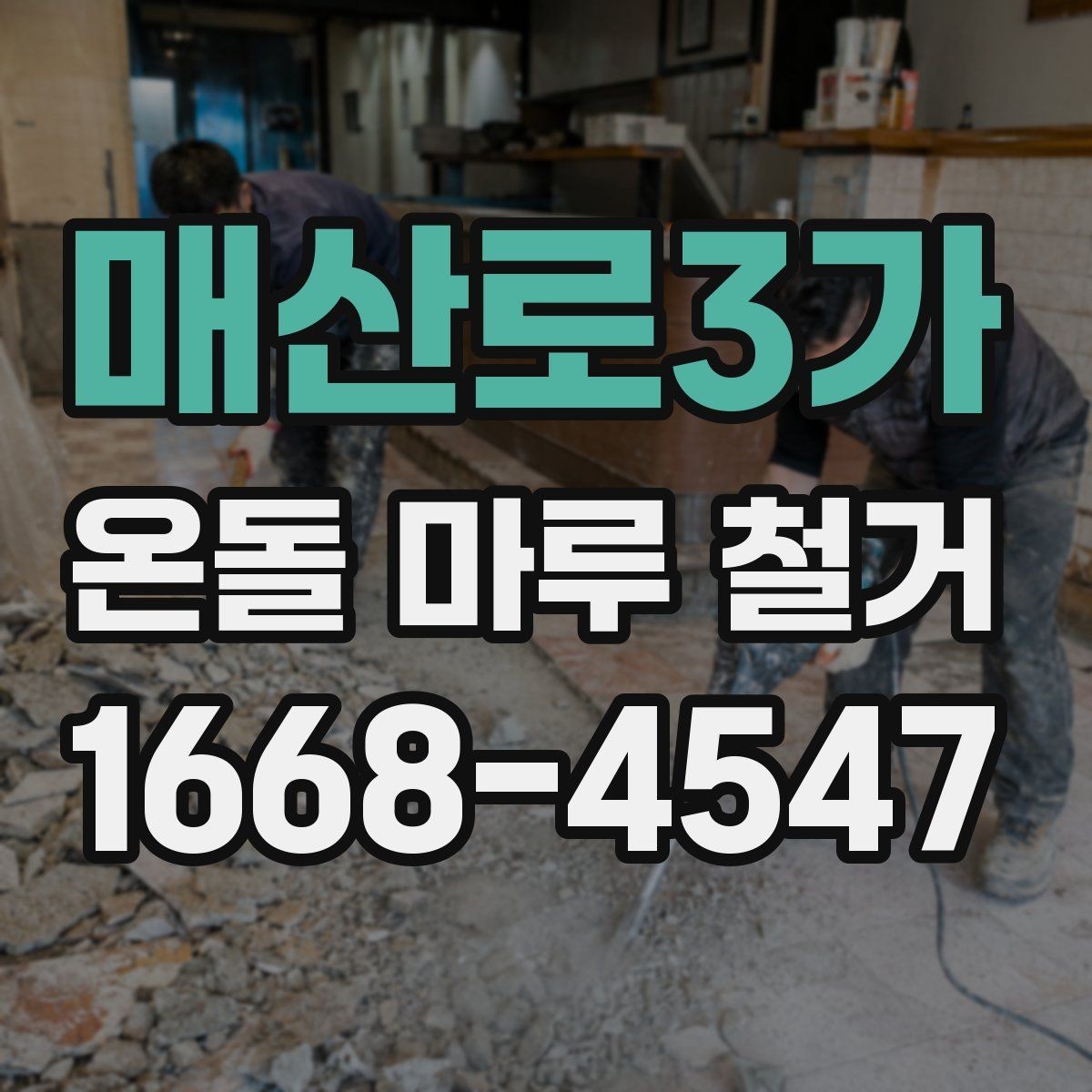 매산로3가 온돌 마루 철거 후 시공 순서가 중요한 이유