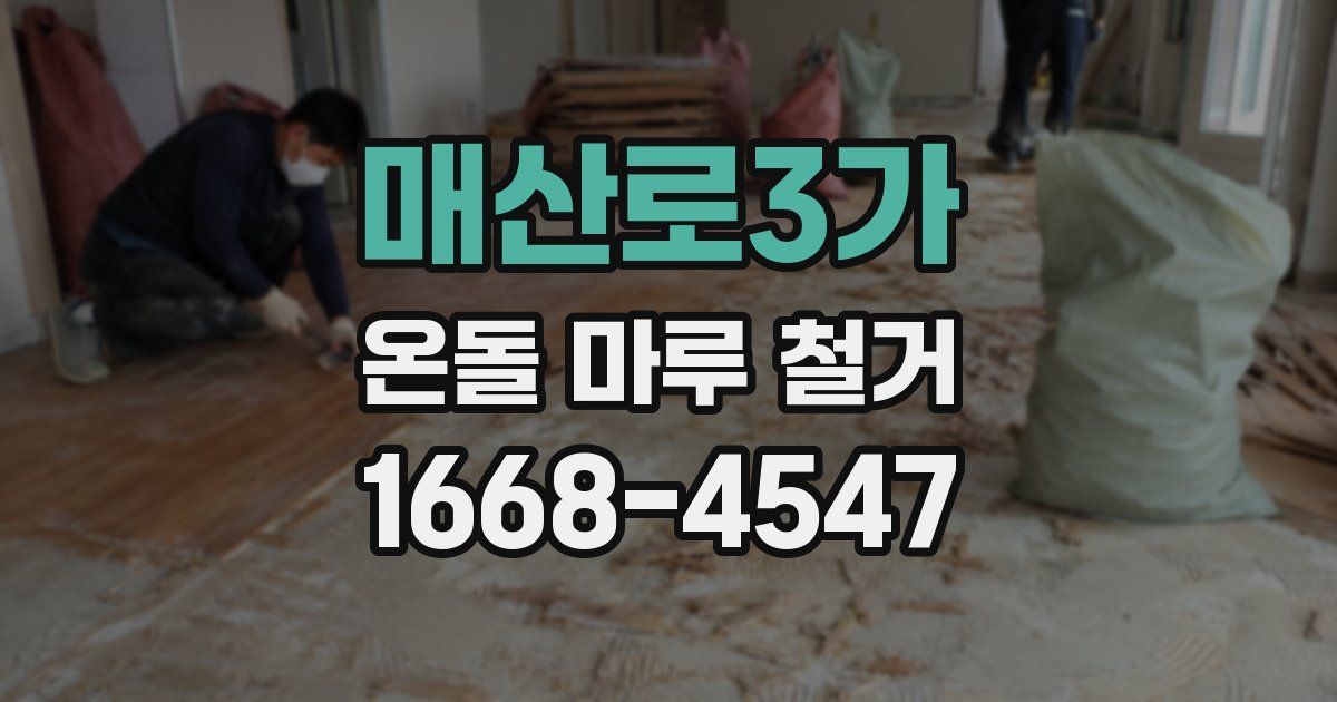 매산로3가 온돌 마루 철거