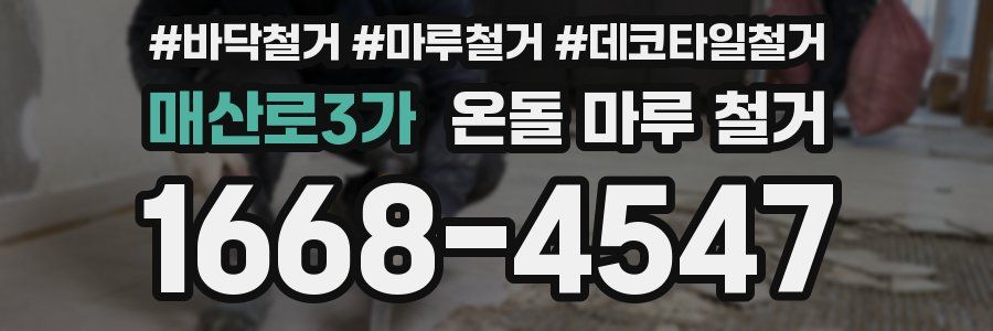 매산로3가 온돌 마루 철거