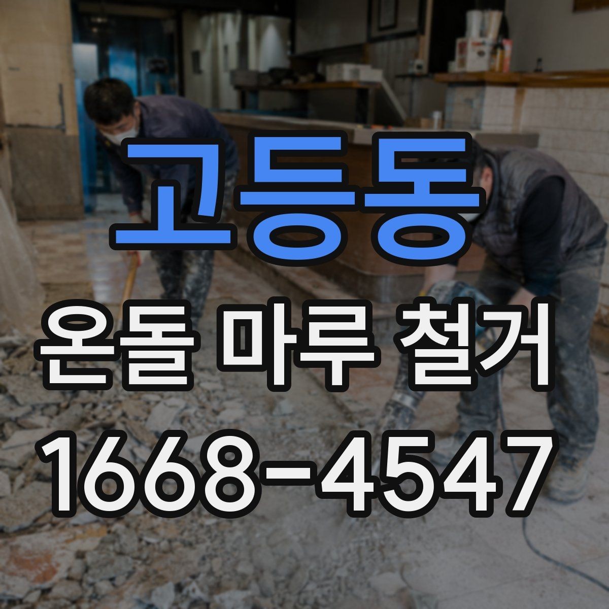 고등동 온돌 마루 철거 시 바닥재 종류에 따른 차이