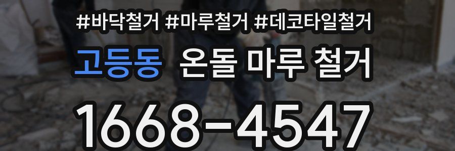 고등동 온돌 마루 철거