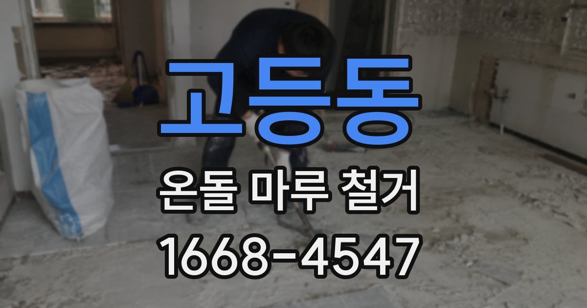 고등동 온돌 마루 철거