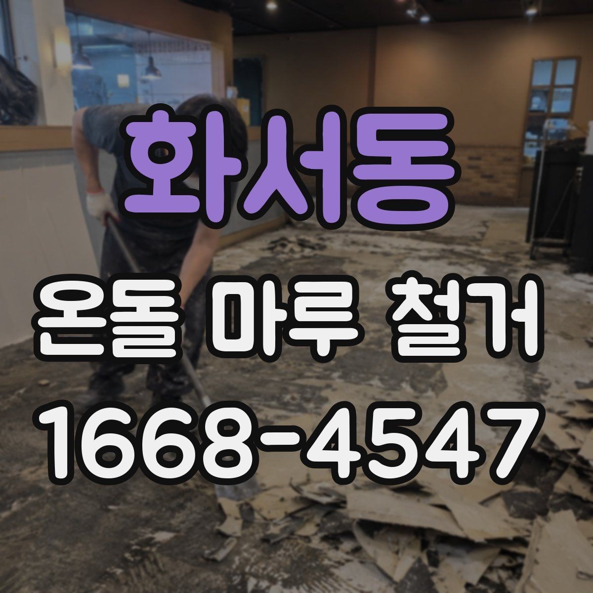 화서동 온돌 마루 철거 시 작업 범위별 차이점