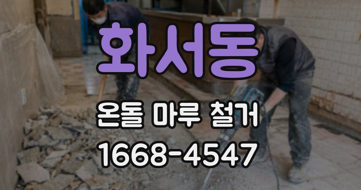 화서동 온돌 마루 철거