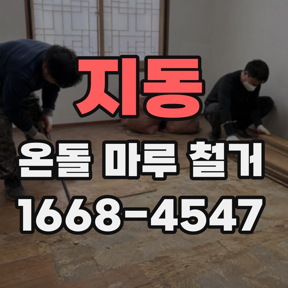 지동 온돌 마루 철거 시 구조물 손상 방지 요령